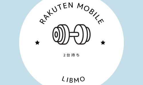 LIBMOと楽天モバイルの２台持ちで、大容量通信・通話無制限の契約が月額2000円以下で実現